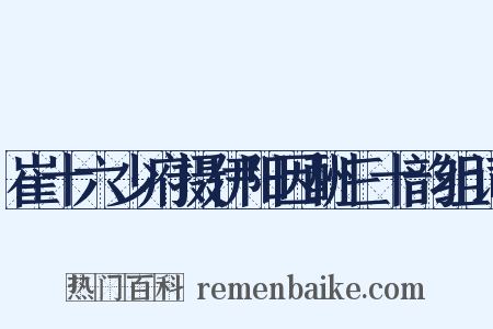 崔十六少府摄伊阳因酬三十韵组词是什么意思的图片